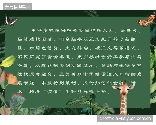 继碳信用后，“生物多样性信用”将进入头部赛事的视野，催生更综合的自然资本投资